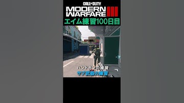 【Day100】エイム練習 #cod #mw3 #エイム