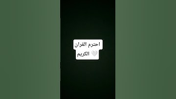احترم القران الكريم 🤍🤍 #القران_الكريم #اللهم_صل_وسلم_على_نبينا_محمد #المصحف