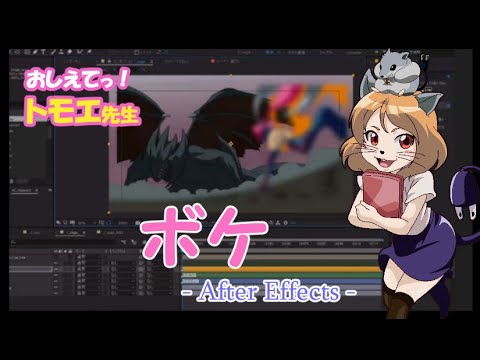 Afetr Effects で 撮影処理 ボケ アニメ 作り方 Youtube