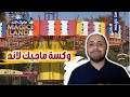 عشرات الملايين في الارض وكسة ماجيك لاند