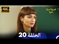 الحياة أحيانا حلوة الحلقة 20 4K الحياة أحيانا حلوة الحلقة 20 4K