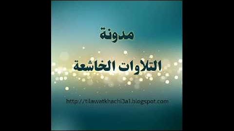 تلاوة خاشعة مؤثرة من صلاة التراويح للقارئ سعيد دباح 2018
