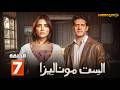 حصرياااا الحلقة 7 من مسلسل الست موناليزا بطولة مي عمر سوسن بدر