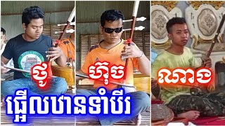ជួបគ្នាហើយរបស់ពឹត [ បីអ្នកកូតបទតែមួយ ] khmer song 2024
