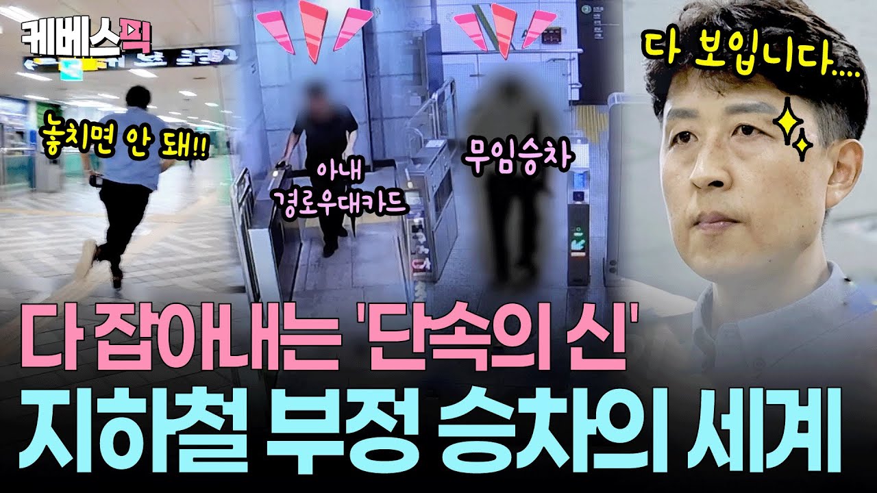 작은 돈 아끼려다 큰 돈 잃는다😱기상천외 부정 승차 현장 | [진실의 눈] | KBS 251024 방송