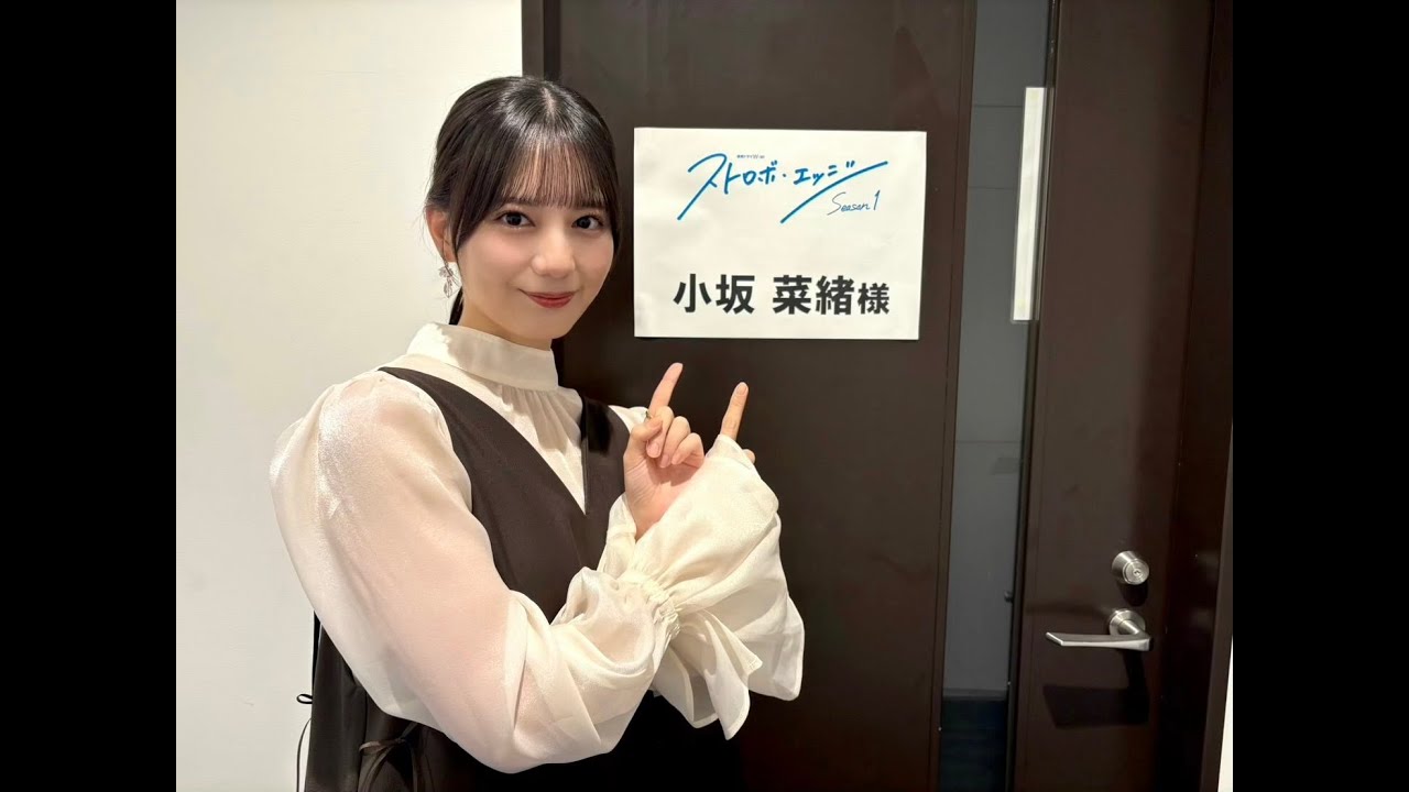 【TV】ストロボ・エッジ 20251031 放送・配信記念 プレミア生配信 #小坂菜緒 #福本莉子 #高橋恭平 #中沢元紀 #田鍋梨々花 #山下幸輝