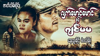 မြန်မာဇာတ်ကား "ဂျက်မောင်မောင် နှင့် ဂျင်မမ" #နေထူးနိုင် #စံပယ်မိုး (အပိုင်း- ၂) Myanmar Movie