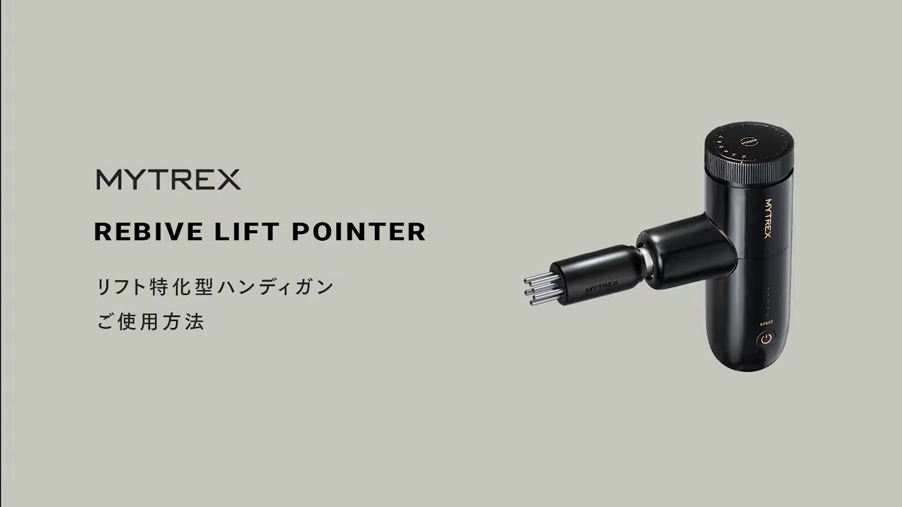 REBIVE LIFT POINTER】 MYTREXリフト特化型ハンディガン_HOW TO - YouTube