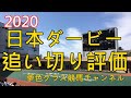【追い切り評価】2020日本ダービー!