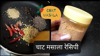 Chat Masala Recipe 😋How to make chat masala at home | बहुत ही आसानी से घर पर बनाएं चाट मसाला😋😋