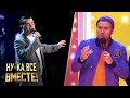 «Ну-ка, все вместе!» Выпуск 3. Ника Гергедава -  "Ах, эта свадьба" | All Together Now