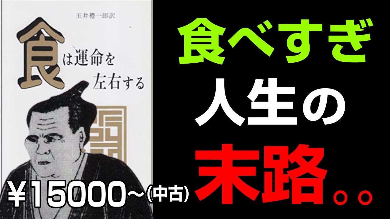 究極の開運法【食は運命を左右する】10分要約 水野南北著