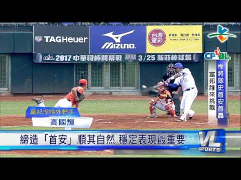 03/25 富邦悍將隊史首安 陣中好手誰能敲出