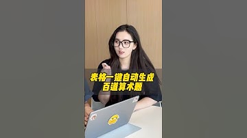 excel表格一键生成上百道数学算术题！ #办公技巧#干货分享#wps#电脑知识