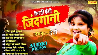 सदाबहार सुपरहिट हिंदी गाने - बिन तेरे कैसी जिंदगानी | Singer Devi Hit Nonstop songs Hindi_Songs 2022