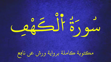 سورة الكهف مكتوبة كاملة برواية ورش عن نافع ـ بصوت الشيخ مشاري راشد العفاسي. عرض بجودة   1080p   FHD