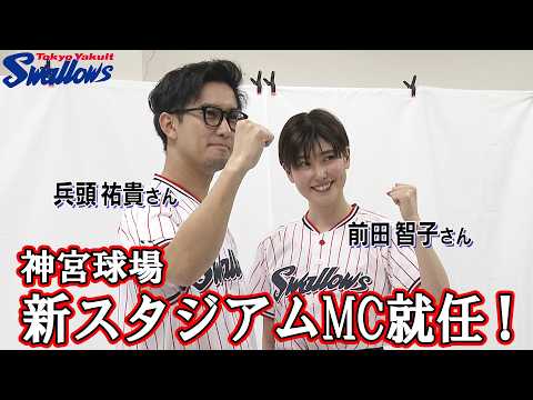 神宮球場 新スタジアムMC就任!!東京ヤクルトスワローズ
