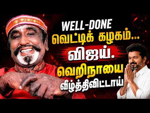 Well-done வெட்டிக்கழகம் விஜய். வெறிநாயை வீழ்த்திவிட்டாய்.