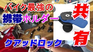 最強携帯ホルダー　クアッドロック（QUAD LOCKの便利な使い回し方法はこれです。