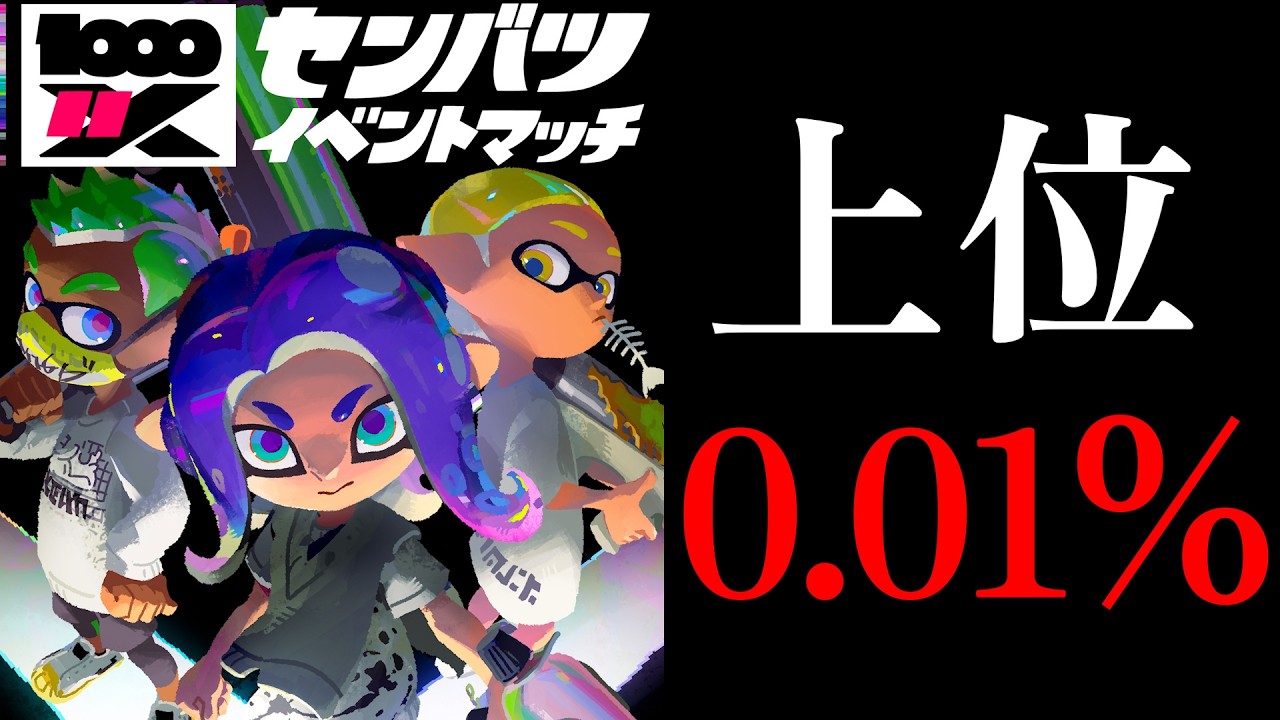 【緊急】4000人に1人しか参加できない世界最高峰のイベントマッチが帰ってきました...今シーズンはヤグラをガチで頑張ります【Splatoon3】