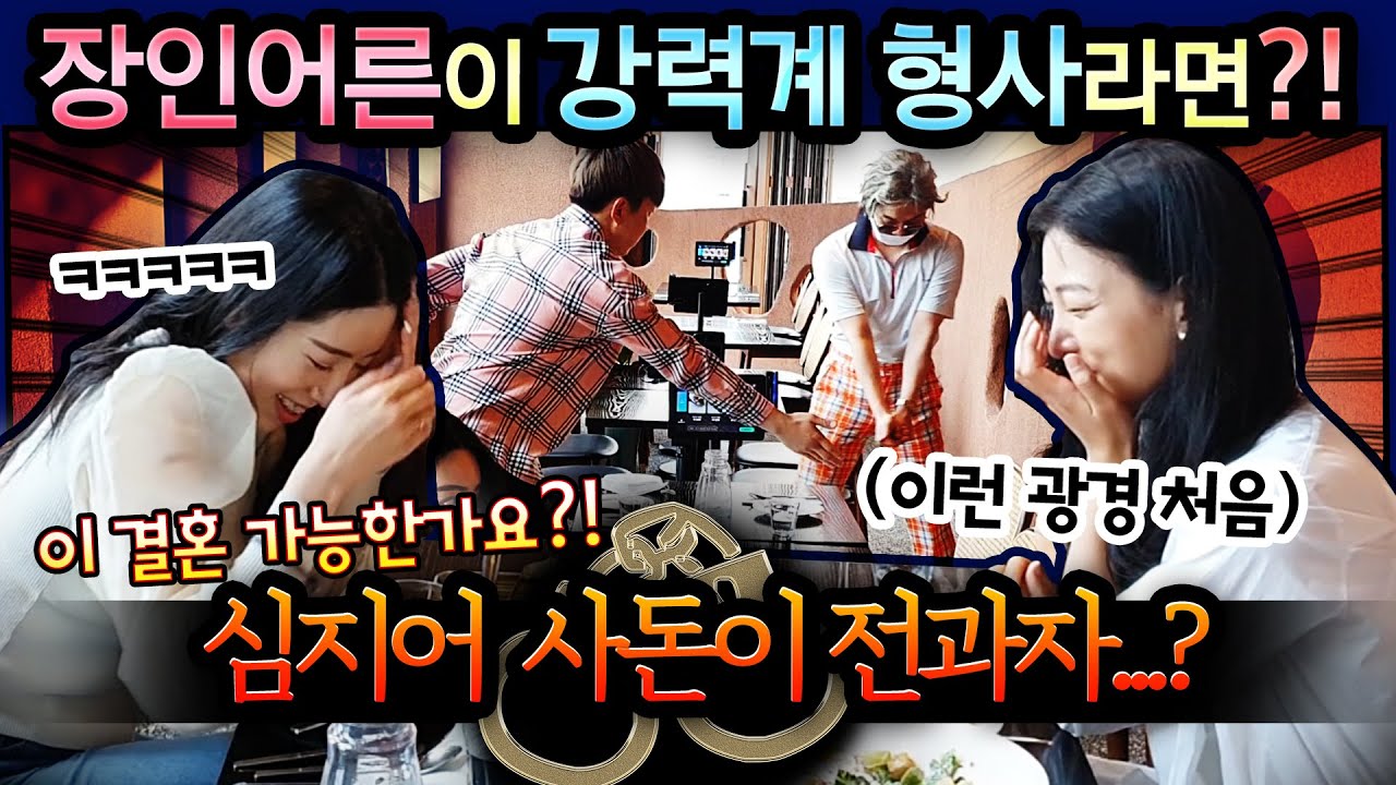 ENG) [몰카] 장인어른이 강력계 형사라면?! ㅋㅋ 식당에서 지갑 대신 수갑을?! ㅋㅋ 식전빵이 아니라 선빵 날리고 감빵 보낼 기세 ㅋㅋ