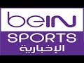 تردد قناة bein sport الإخبارية المفتوحة 2020 على النايل سات