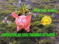 Клумба для цветов из пластиковых бутылок. Поросенок из пластиковых бутылок. Поделки для сада и дачи.