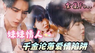 [MULTI SUB] "Sister Lover" [💕New drama] Oops! I actually reacted to my own sister
