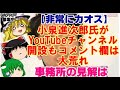 【ゆっくりニュース】非常にカオス　小泉進次郎氏がYouTubeチャンネル開設も　コメント欄は大荒れ　事務所の見解は