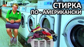 Большая стирка / Наша жизнь в США