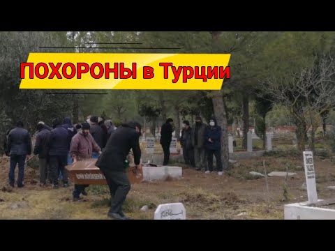 Необъяснимое на КЛАДБИЩЕ/как хоронят в Турции?/отдал свои органы/обычаи похорон у мусульман.