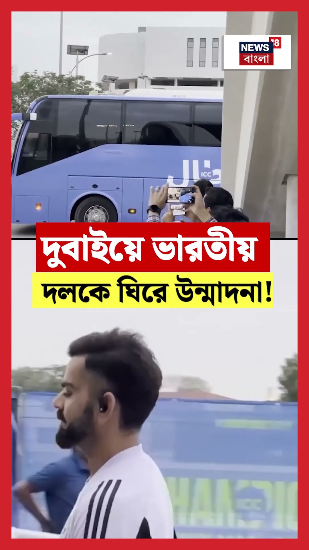 Dubai এ Indian Cricket Teamকে ঘিরে উন্মাদনা | N18G  #shorts