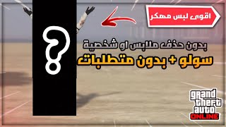 قراند 5 l لبس مهكر اسطوري ? بدون حذف ملابس الحق