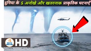 दुनिया के 5 अनोखे और खतरनाक प्राकृतिक घटनाएं | 5 unique & Dangerous natural phenomena of the world