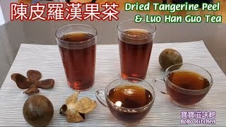 🎀陳皮羅漢果茶有增強免疫系統和防止呼吸道感染功效EngSub|Dried Tangerine Peel & Luo Han Guo Tea