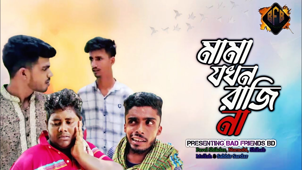 Mamma Raji মামা যখন রাজি না!। Mama Jokhon Raji Na। Short Video। By Bad Friends BD ...
