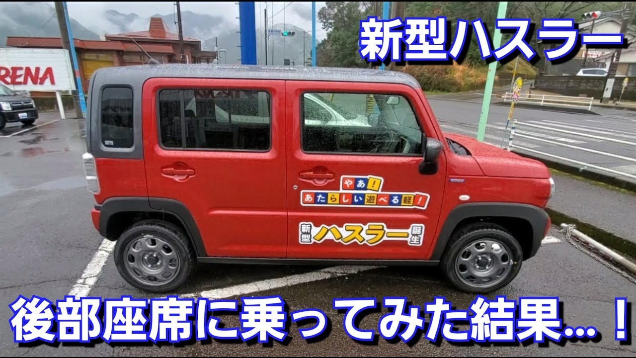 スズキ 新型ハスラー 後部座席に乗ってみた結果 Youtube