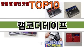 가장 많이 팔린 캠코더테이프 추천 Top10!