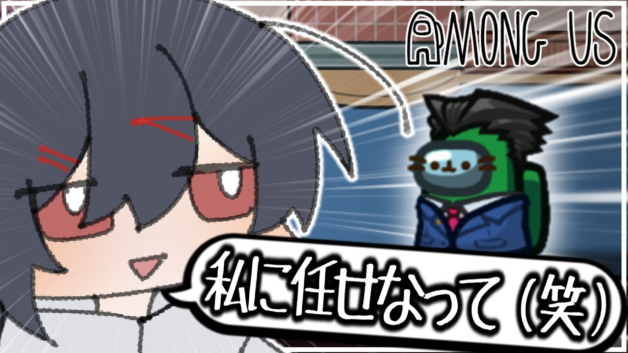 【AmongUs#324】ﾊﾊﾊ、私に任せなって、ﾊﾊﾊ。hahahahaha