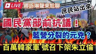 #4/26抗議直擊🔴百萬韓家軍號召人民站出來！國民黨部前要求朱立倫下台 #2024總統大選 #韓國瑜 #朱立倫