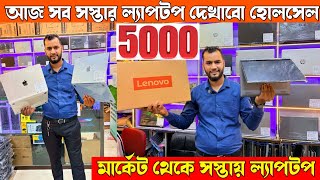 😱চাঁদনী মার্কেটে সস্তায় ল্যাপটপ / Sasta laptop Bazar|Biggest Laptop Wholesaler|laptop bag wholesale