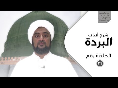 شرح أبيات البردة - الحلقة الحادية والثلاثون - شرح البيت الأربعون والحادي والأربعون من البردة