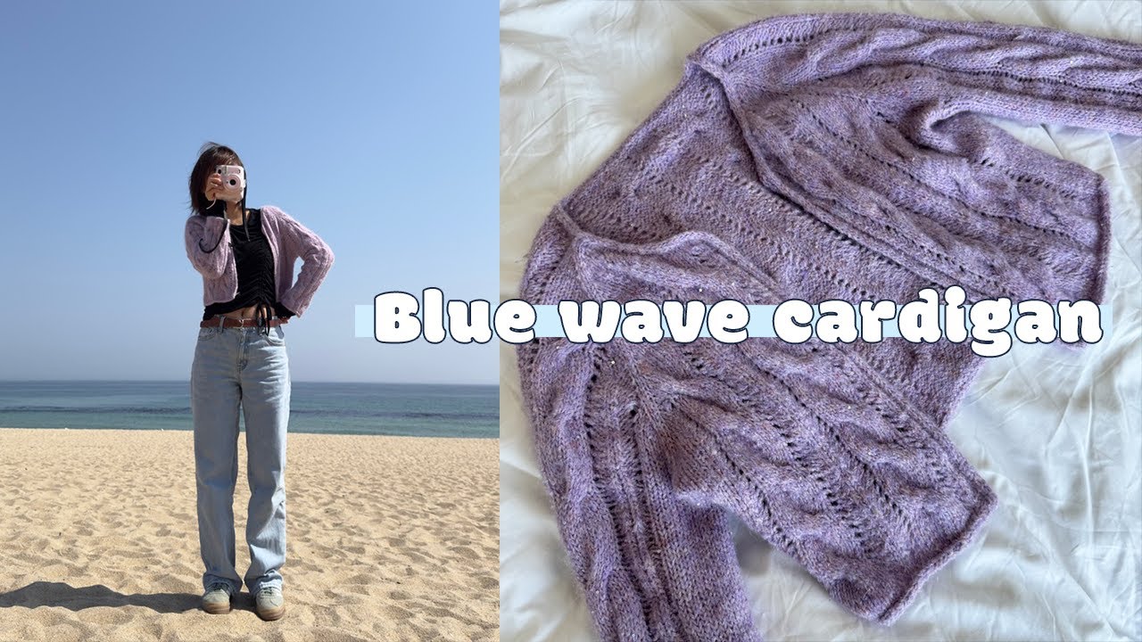 뜨개로그 | 바다 앞에선 블루웨이브를 입자