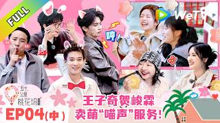 《五十公里桃花坞 第6季》第4期中：雪琴沉浸式消费，体验贺峻霖喵声服务超满足！｜Wonderland S6 #五十公里桃花坞 #wonderlands6 #腾讯独播 #综艺 screenshot 3