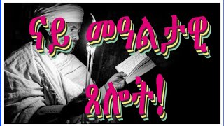 #Rufta Lbey# Orthodoxs Tewahdo ናይ መዓልታዊ ጸሎት