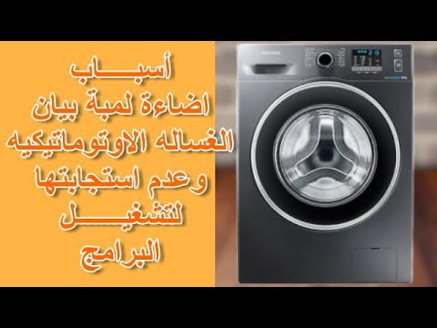 اسباب أضاءة لمبة بيان الغساله الاوتوماتيكيه وعدم بدء الغساله لتشغيل البرامج