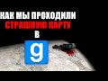 Как мы проходили (не)страшную карту в Garry's Mod