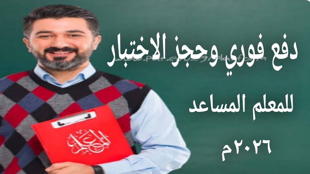 طريقه دفع فوري وحجز الاختبار من منصه المعلم للتدريب للحصول على شهاده الصلاحيه للمعلم المساعد