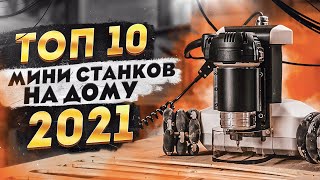 ТОП 10 Станков для мини производства. Бизнес в Гараже.  Бизнес Идеи 2021. Бизнес с Нуля