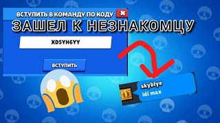 🎉 Захожу к незнакомцам в лобби в Brawl Stars 🕊